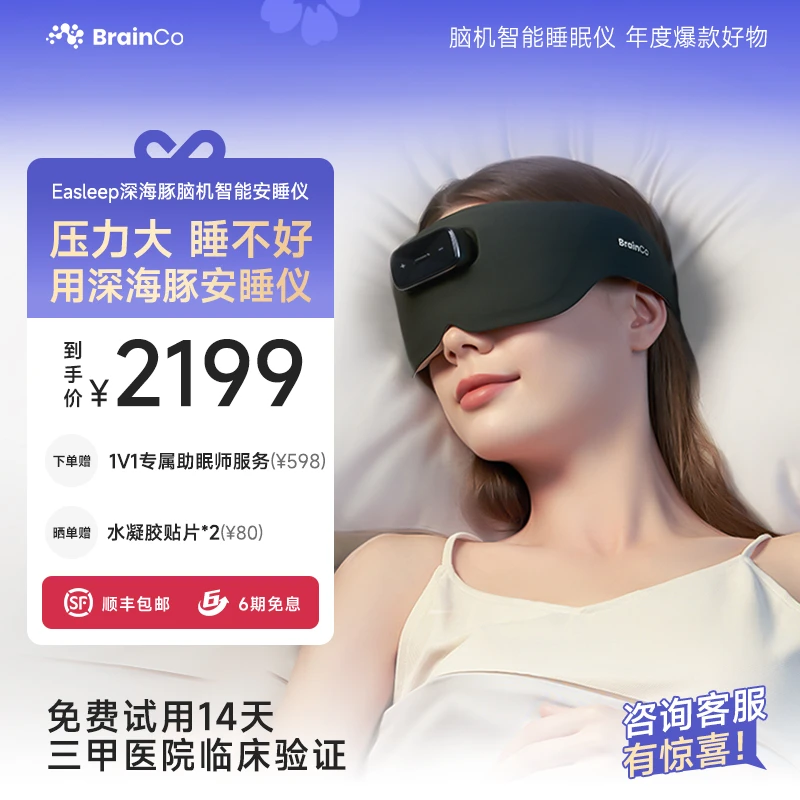 BrainCo深海豚智能睡眠仪辅助改善睡眠节日礼物亲肤蓝牙穿戴科技