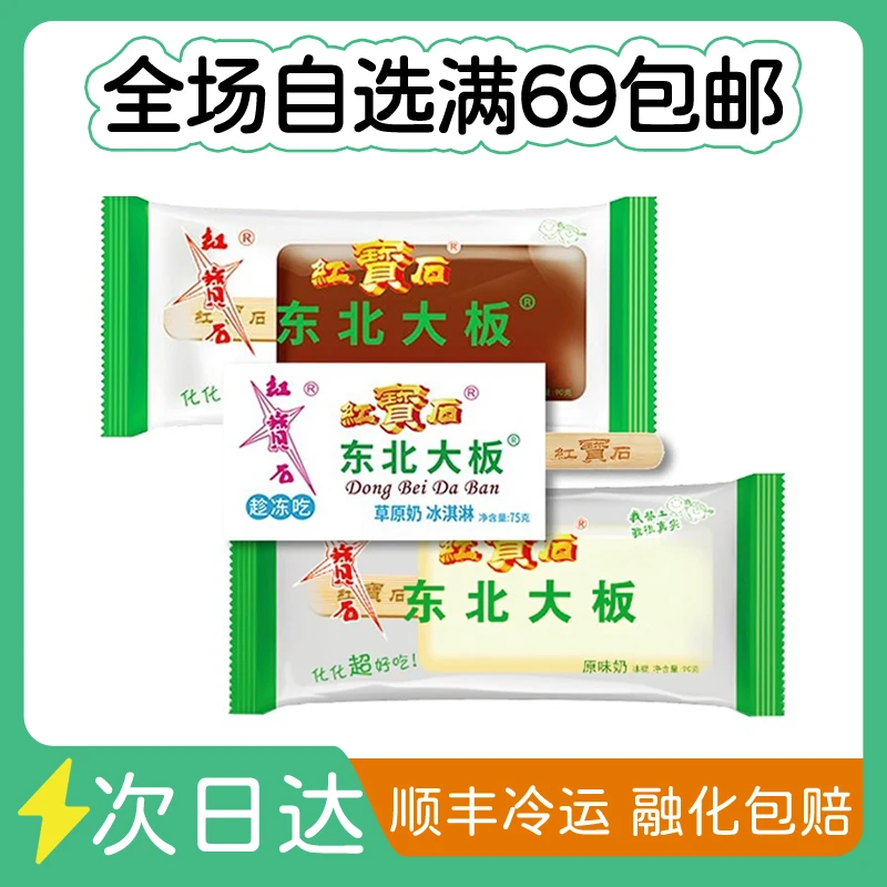 【2支】红宝石东北大板巧克力味冰淇淋草原奶冰淇淋菠萝奶冰淇淋雪糕同城送网红雪糕