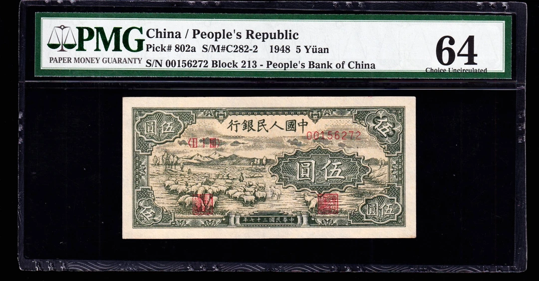 PMG64分，第一套人民币伍圆小绵羊，一版币五元绵羊，无4，，6272