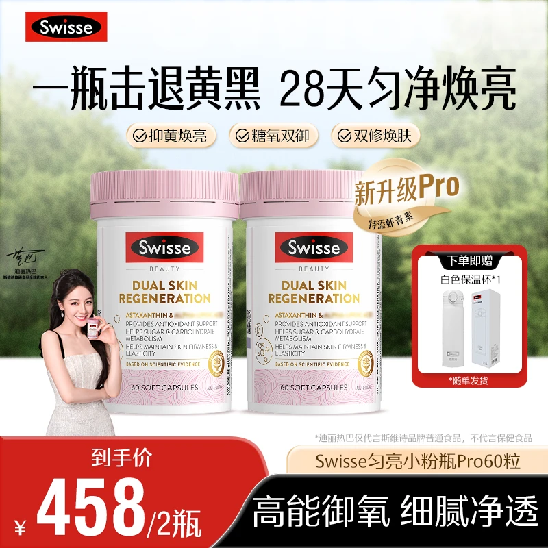 Swisse斯维诗匀亮小粉瓶PRO金装双效焕肤胶囊60粒进口-【达播】ZL