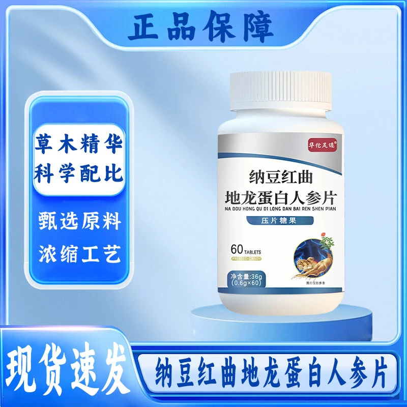 纳豆红曲地龙蛋白人参片多种草本植物萃取中老年人呵护健康堵正品