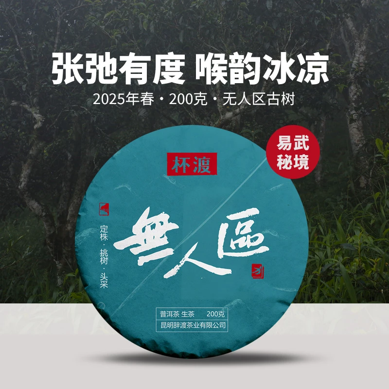 杯渡古茶【口粮茶中的战斗机！】2025春易武秘境古树纯料普洱茶200g