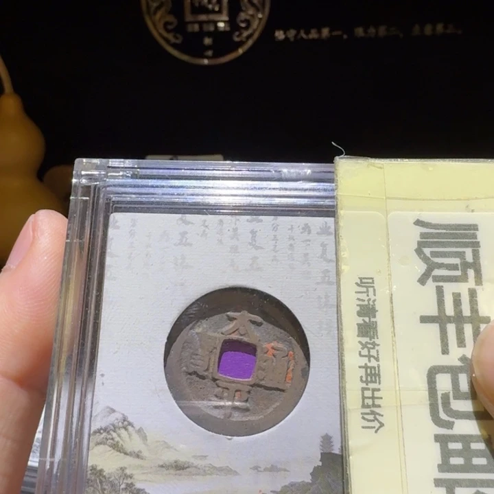 带朱砂的太平，品相不错