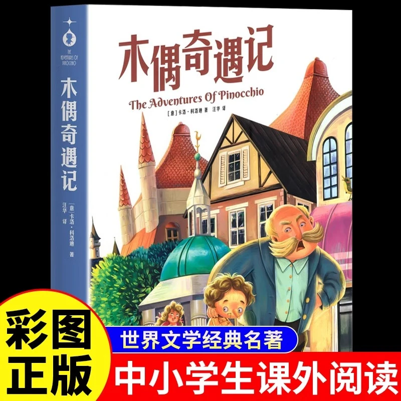 木偶奇遇记完整版适合小学生二三年级四年级上下册阅读课外书正版