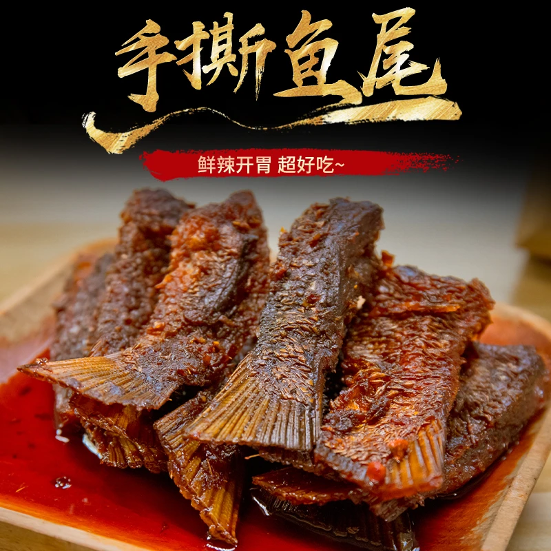 香辣鱼尾湖南特产爆辣味成人休闲怀旧解馋下酒活鱼制作即食小零食