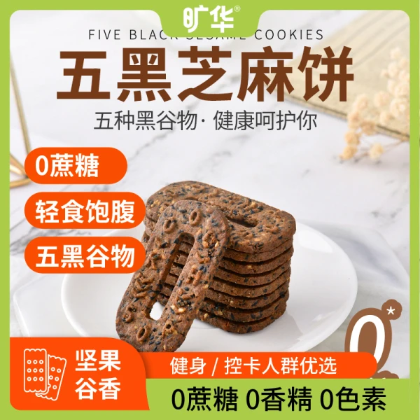 【低卡谷物饼干热卖中】黑芝麻黑麦粗粮无添加蔗糖可代餐营养饼干