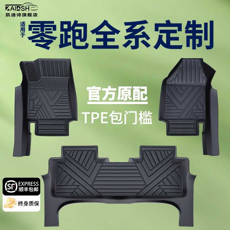 适用于零跑B01专用B10脚垫C01/C10/26款C11/C16/S01/T03全包围TPE