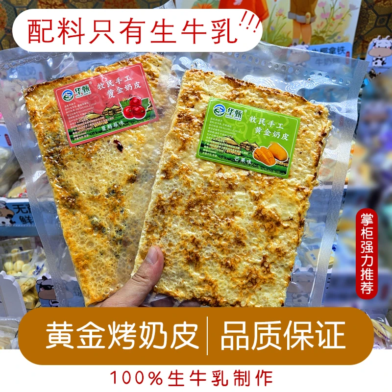 【配料只有生牛乳】内蒙古黄金烤奶皮大片纯奶生牛乳奶皮100%鲜牛奶