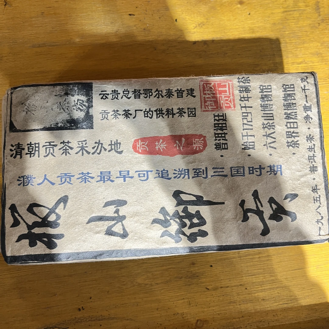 普洱茶  1985年板山生茶砖1000克   10月8日 （520号）