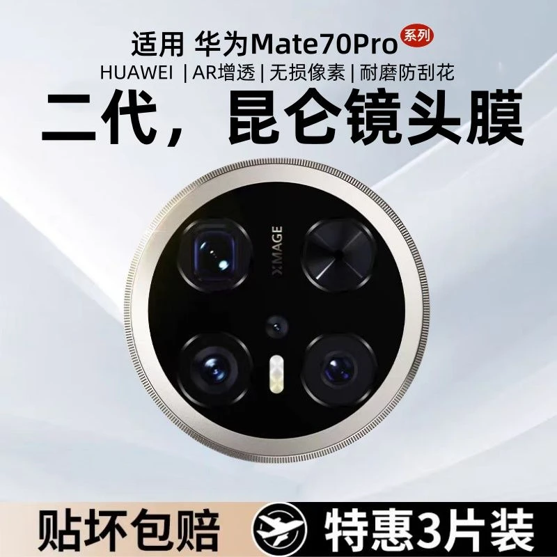适用华为mate80镜头膜70pro/pro+手机摄像头保护70air相机钢化膜