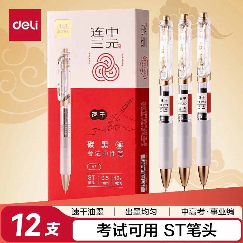 得力速干按动考试中性笔 笔头学生刷题笔考试笔 备考考试专用 V7