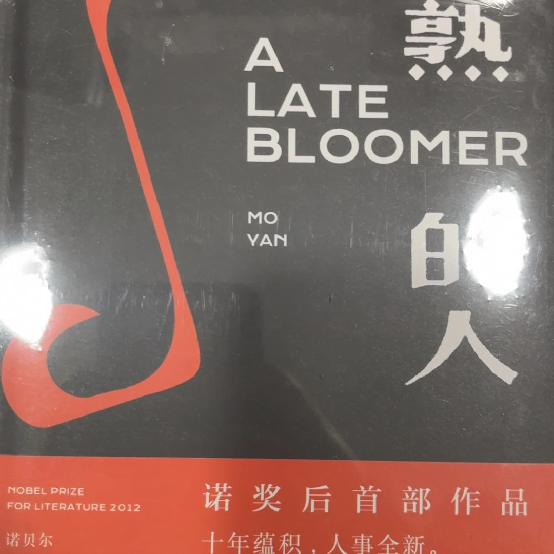 晚熟的人精装一个