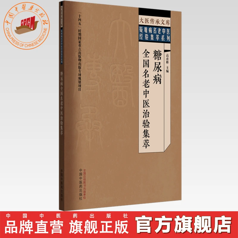 糖尿病全国名老中医治验集萃 高彦彬 主编 中国中医药出版社