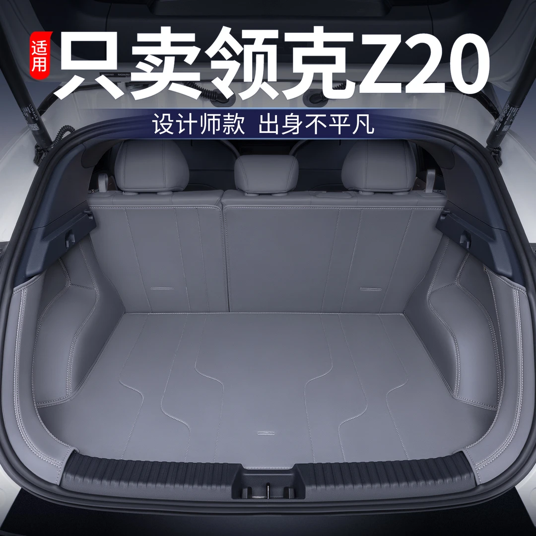 适用领克z20后备箱垫全包围领克z20改装饰专用配件用品汽车尾箱垫