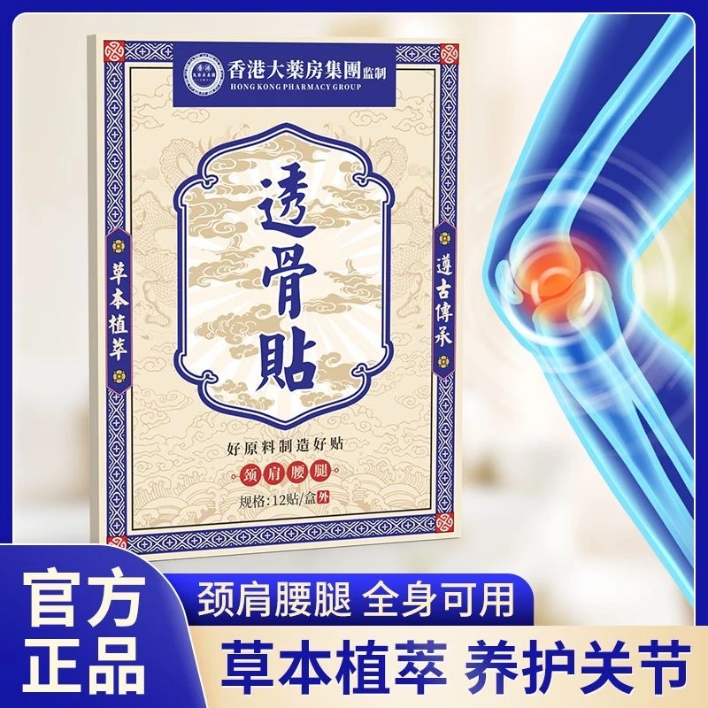 【拍5发6盒】香港透骨贴 腰腿膝关节手腕贴全身可用12贴一盒