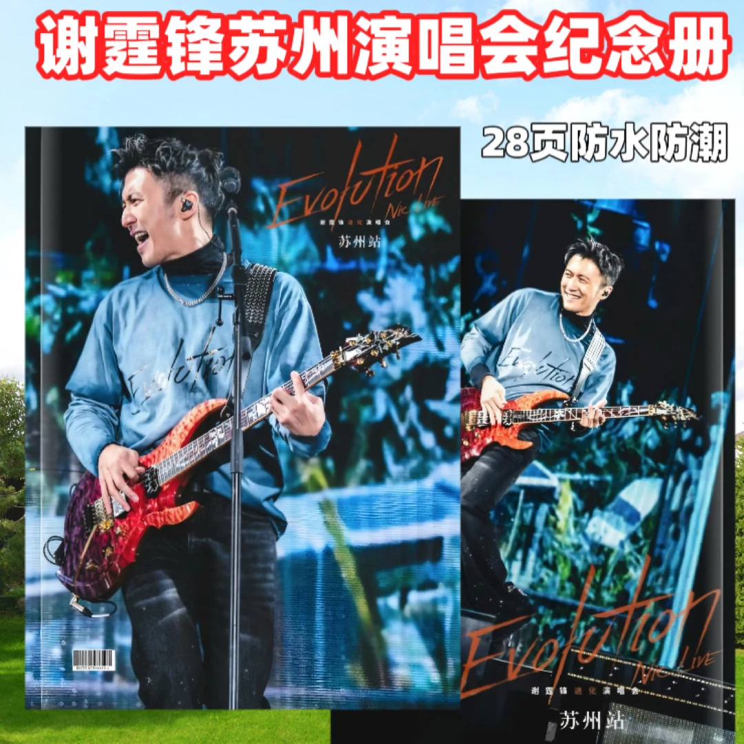 谢霆锋2025进化演唱会纪念册苏州站周边应援