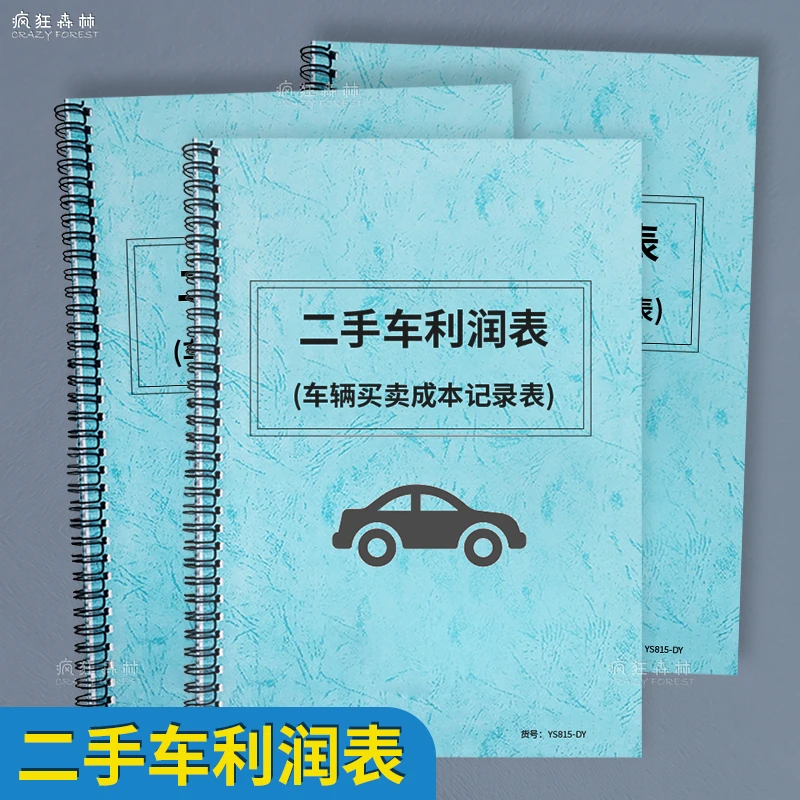 二手车辆成本利润记录本车辆买卖二手车辆转让交易成本明细记录本