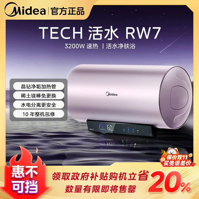 【双11】美的RW7活水电热水器3200W变频速热终身免换镁棒