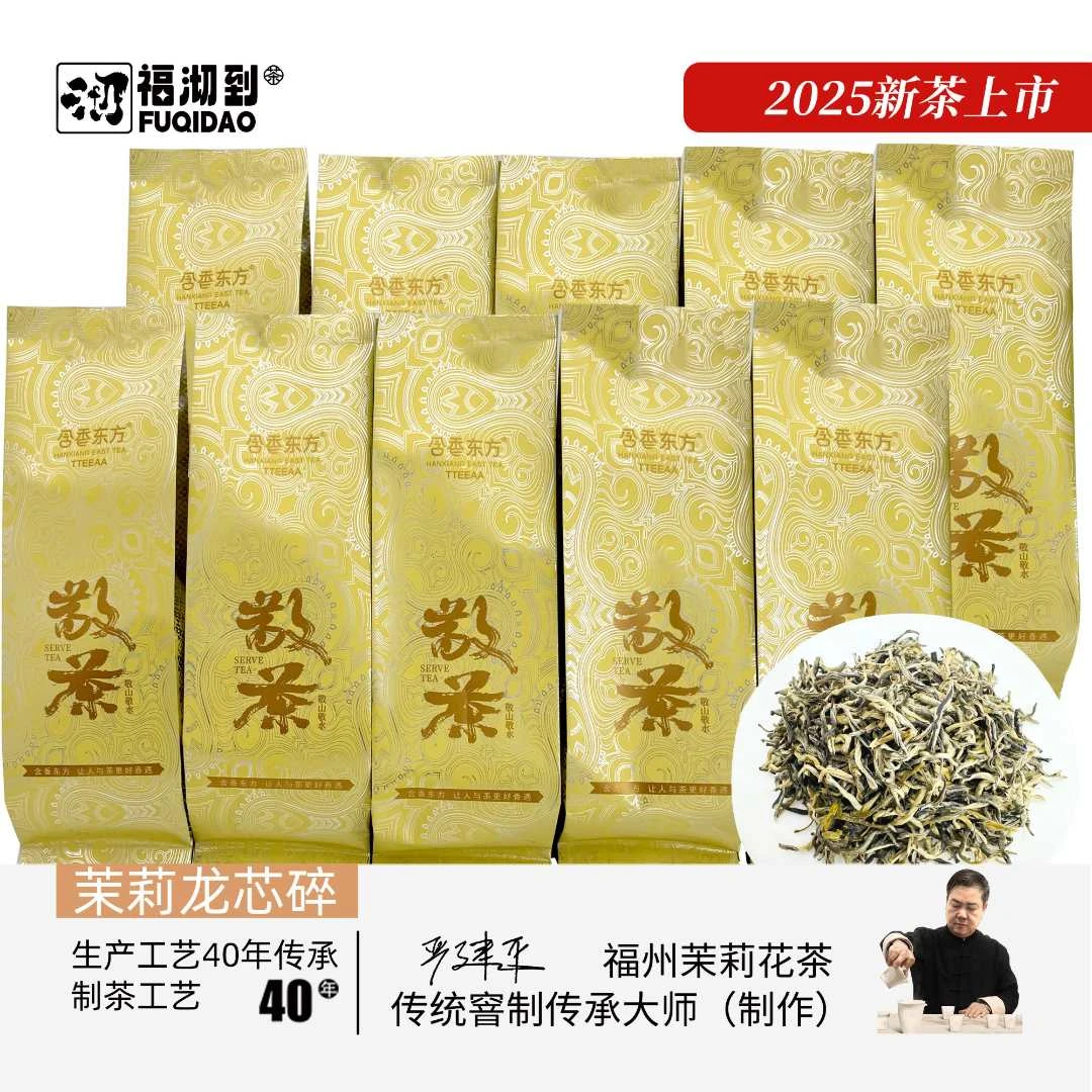 福沏到茉莉龙芯碎茉莉花茶超值福利活动袋装