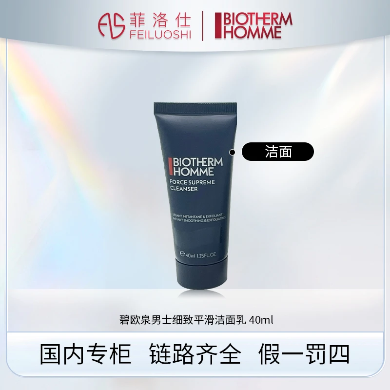 碧欧泉男士细致平滑洁面乳40ml