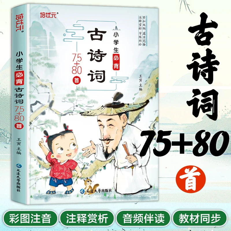 培状元培状元小学生必背古诗词75+80首幼儿启蒙早教唐诗注音版