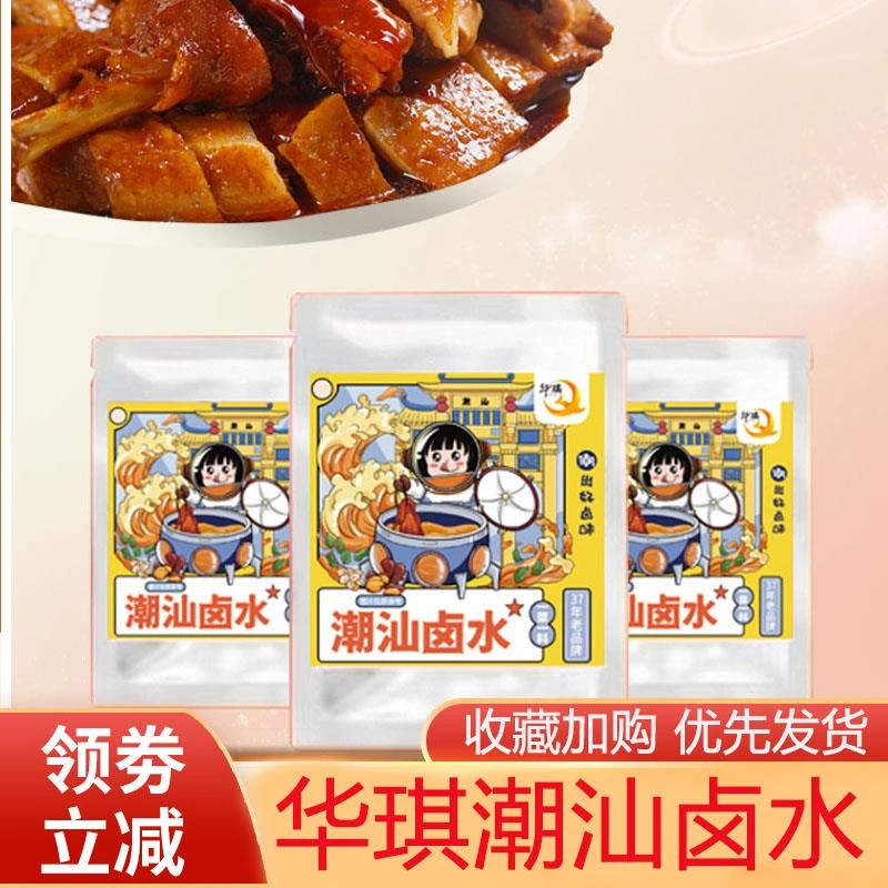 潮汕卤水华琪卤水调味料卤各式肉菜素菜料包商用家用袋装热卤料包