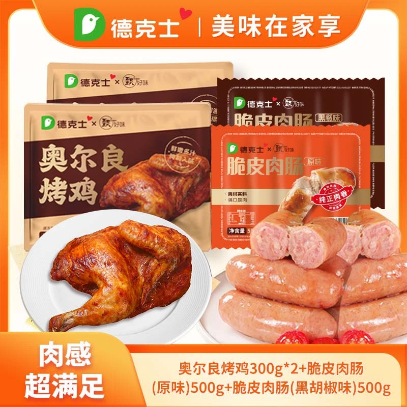 【德克士】德式奥尔良风味烤鸡300g*2脆皮烤肠肉肠500g*2组合顺丰