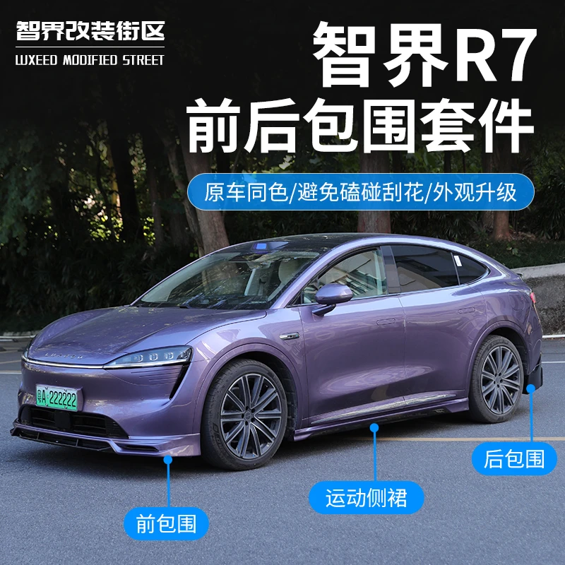 适用于智界R7包围套件改装r7前后侧裙包围配件包安装