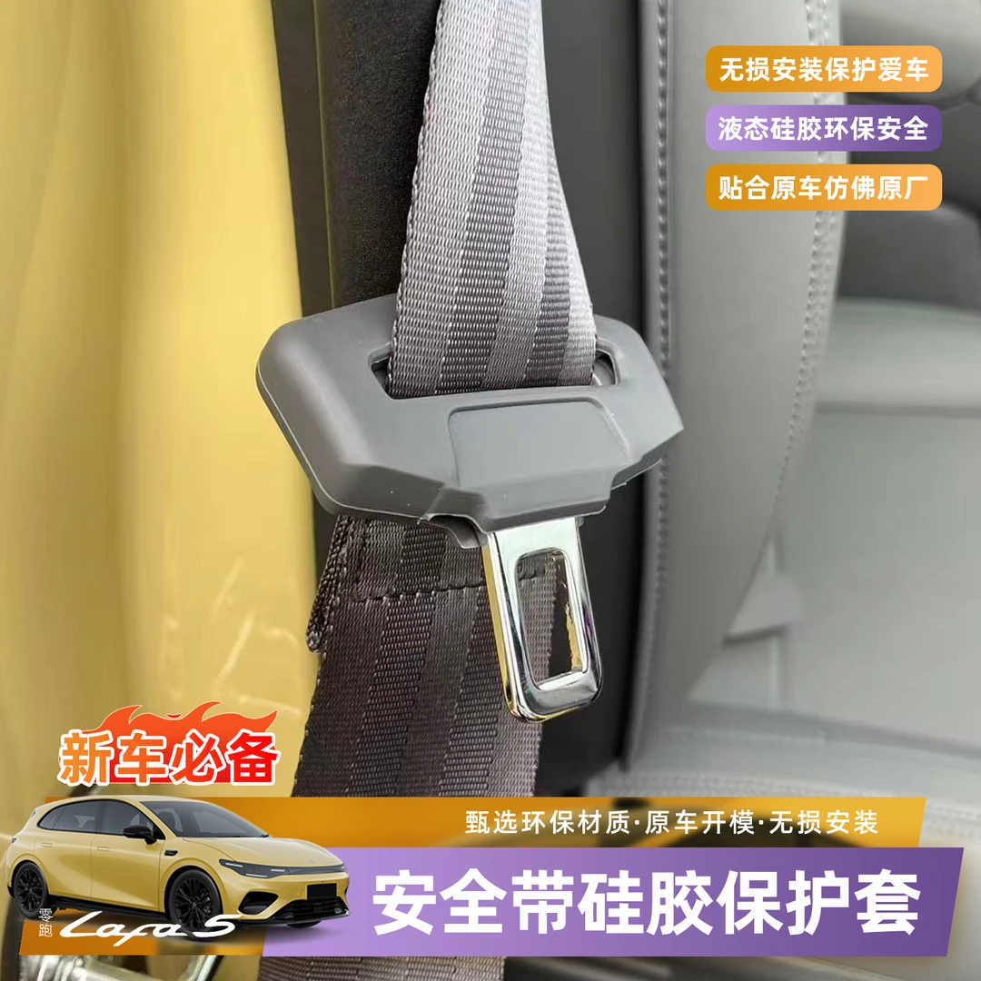 零跑Lafa5/B01安全带插头保护套硅胶防撞防刮车内改装饰用品配件