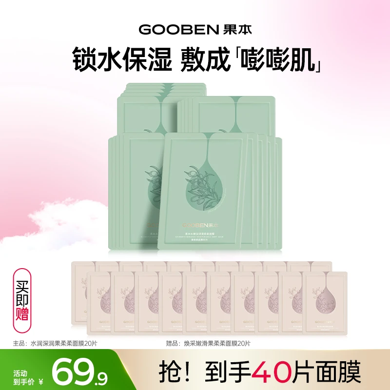 gooben/果本果柔柔面膜40片装水嫩舒缓深补水保湿提亮面膜套组zs