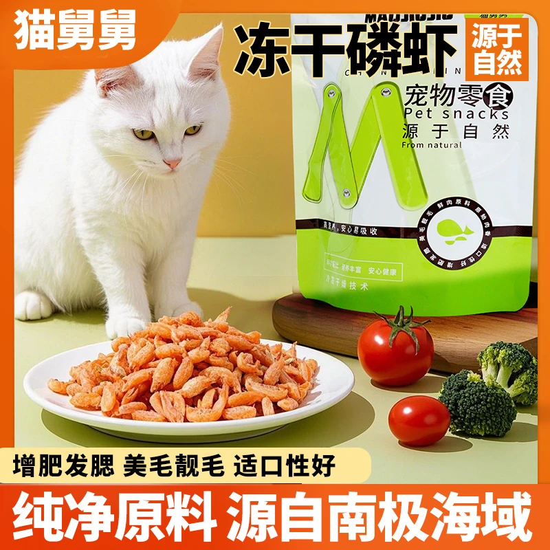 冻干南极磷虾无盐营养补钙宠物幼猫咪零食主食粮拌饭罐头发腮增肥
