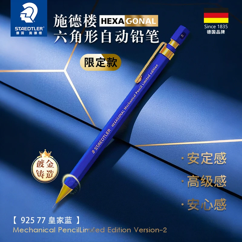 STAEDTLER/施德楼925 77限量六角自动铅笔