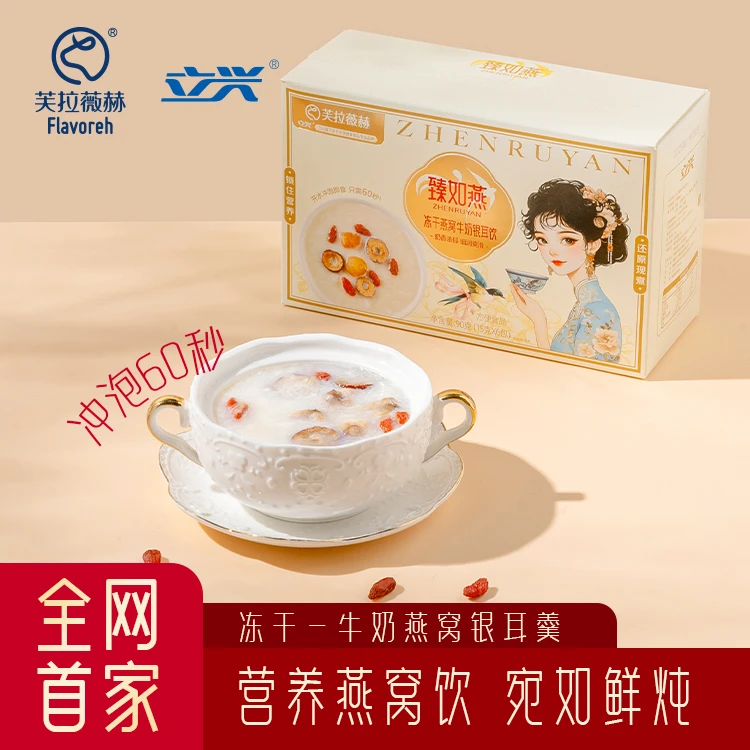 立兴冻干燕窝牛奶银耳饮品营养健康盒装90g