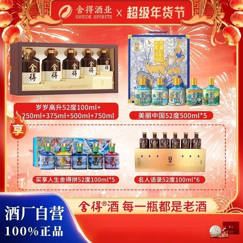 舍得100ml+250ml+375ml+500ml+750ml+美丽中国500ml*5
