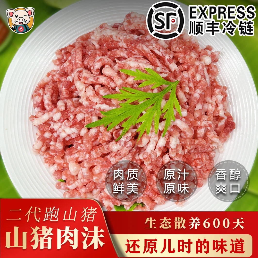 【山猪肉沫】正宗二代跑山猪肉沫新鲜肉馅黑猪土猪新鲜肉糜农家散养