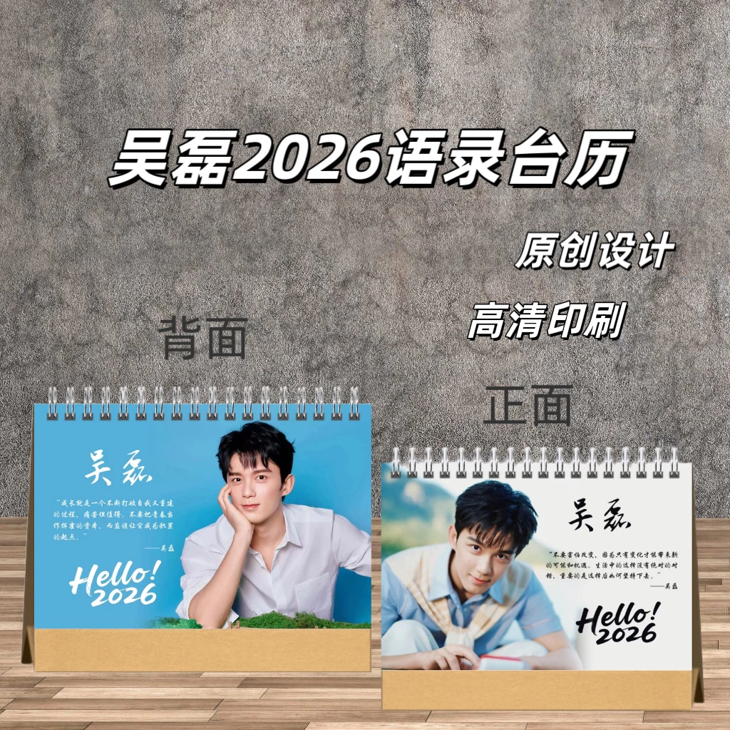 吴磊2026语录台历/纪念收藏版