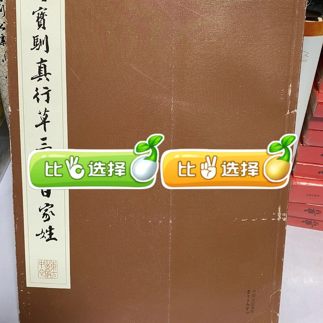 行草三体～………………………………