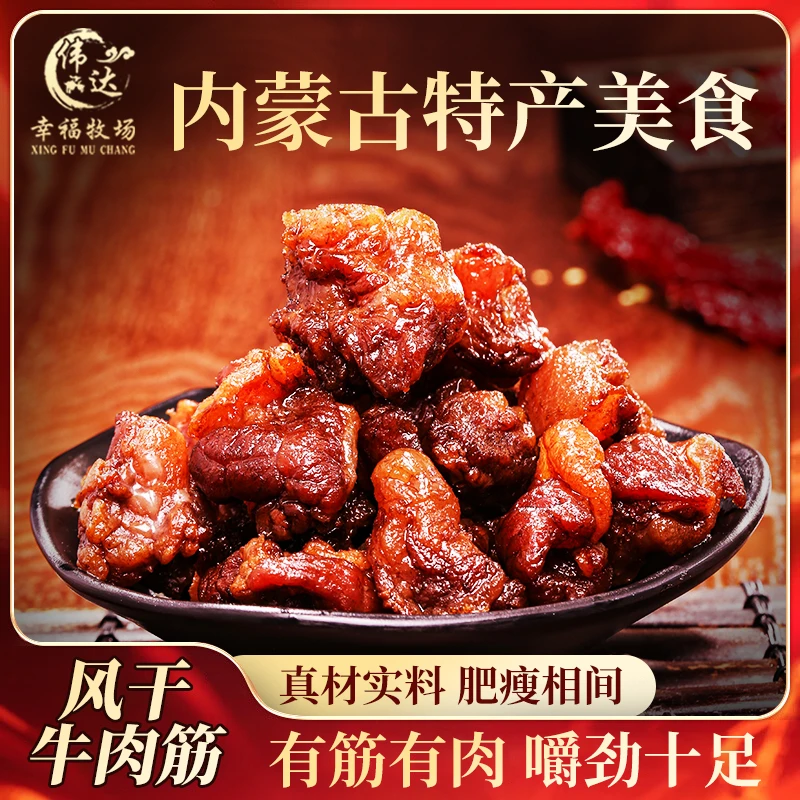 伟达幸福牧场直播内蒙风干牛肉筋特色即食筋头巴脑下酒菜125g
