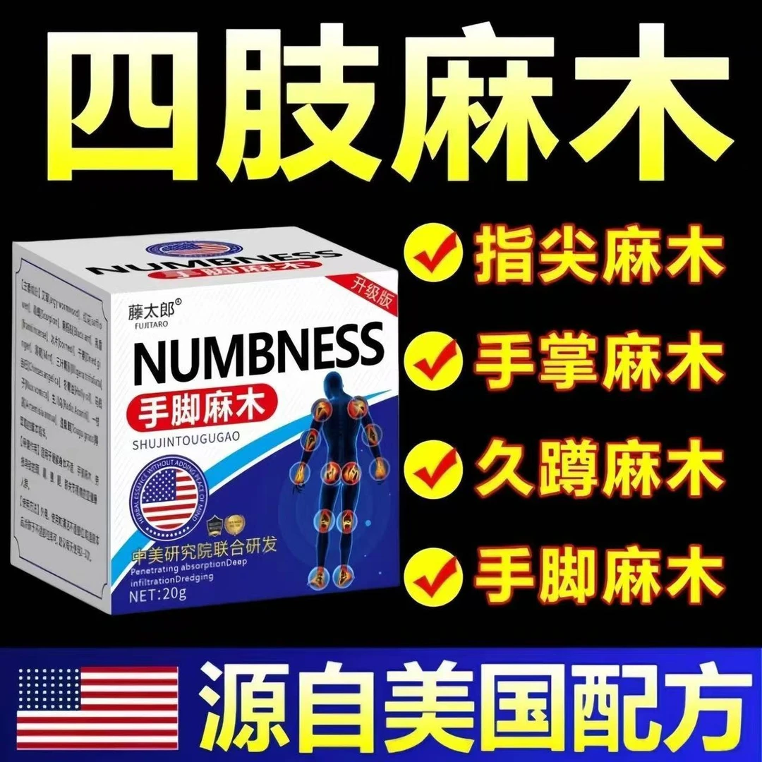 手指麻木/腳指麻木晚上睡不著四肢麻木刺刺的本草外用涂抹