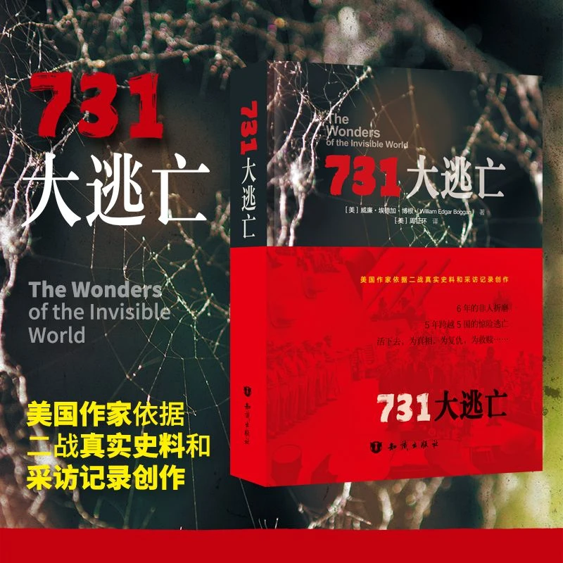 731大逃亡揭秘731历史真相美国作家依据战真实史料和采访记录创作
