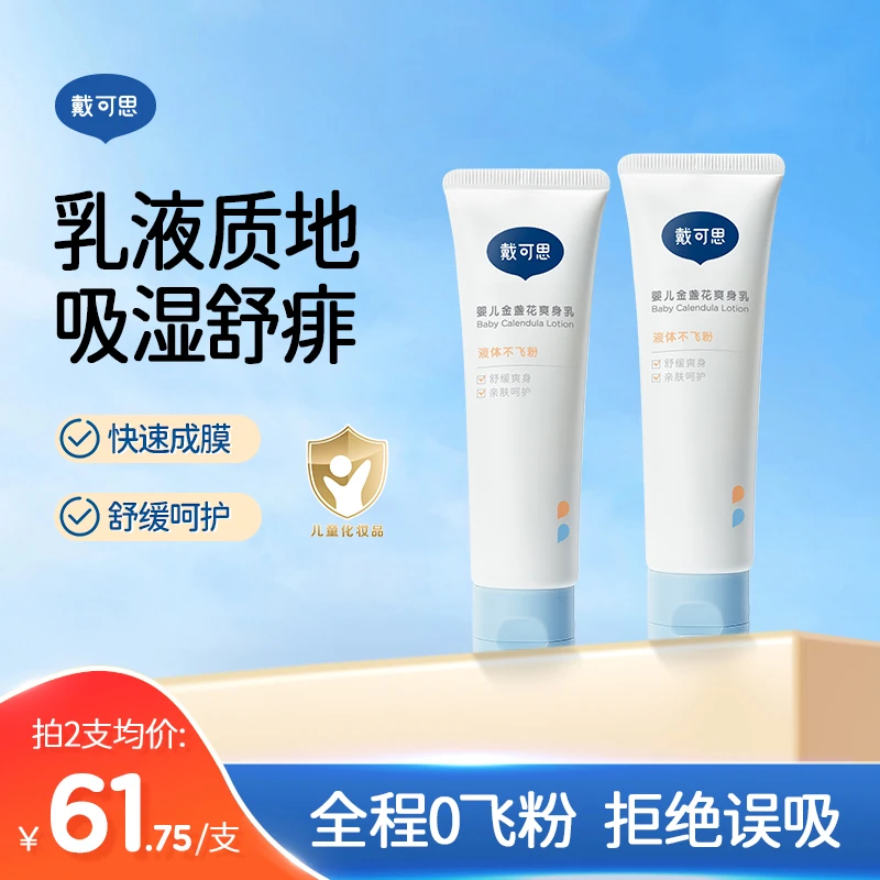 戴可思爽身乳婴儿液体爽身粉宝宝新生婴儿专用夏季痱子吸湿排汗