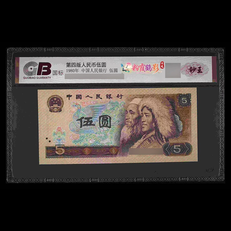 GB805 粉霞鹤影（荧光）第四版人民币 1980年 伍元 单张