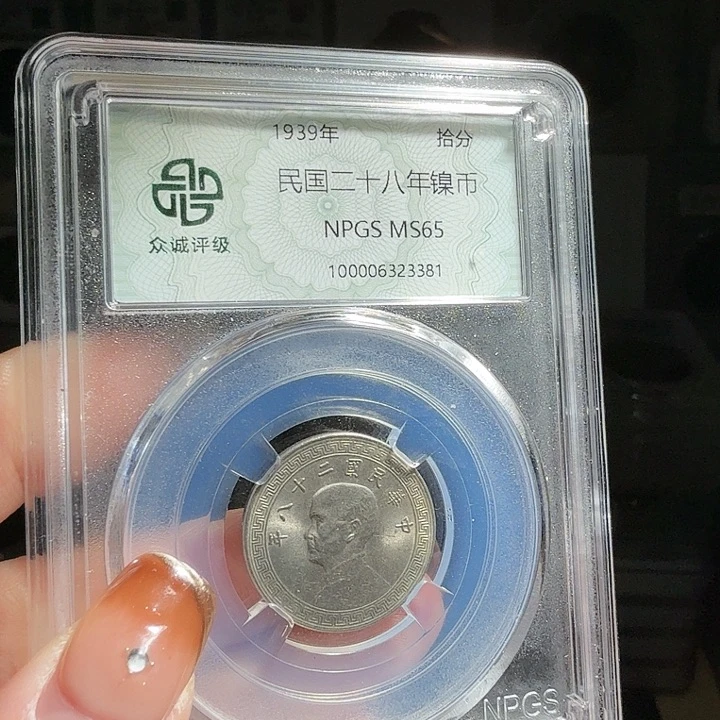 银！*晏62分镍币一枚 星星爆