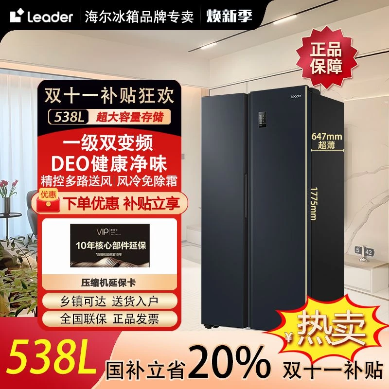 （双11补贴）海尔智家538升对开大容量风冷一级买冰箱Leader神机