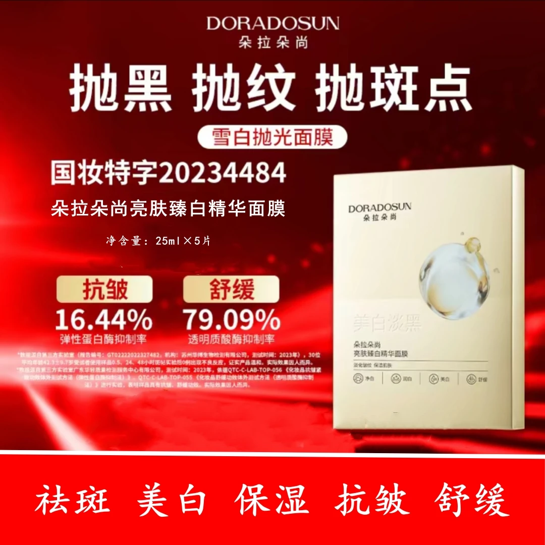 【雪白抛光面膜】朵拉朵尚亮肤臻白精华面膜美白祛斑保湿舒缓抗皱