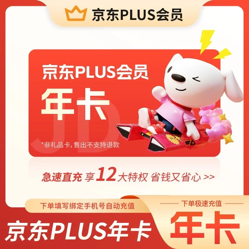 【直充秒到】京东plus年卡会员12个月PLUS会员一年京东会员直充续费