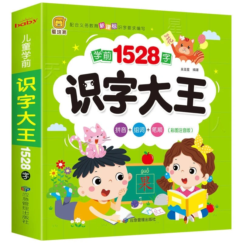 儿童高效识字书学看图识字书3-6岁 识字大王 3岁宝宝幼小衔接
