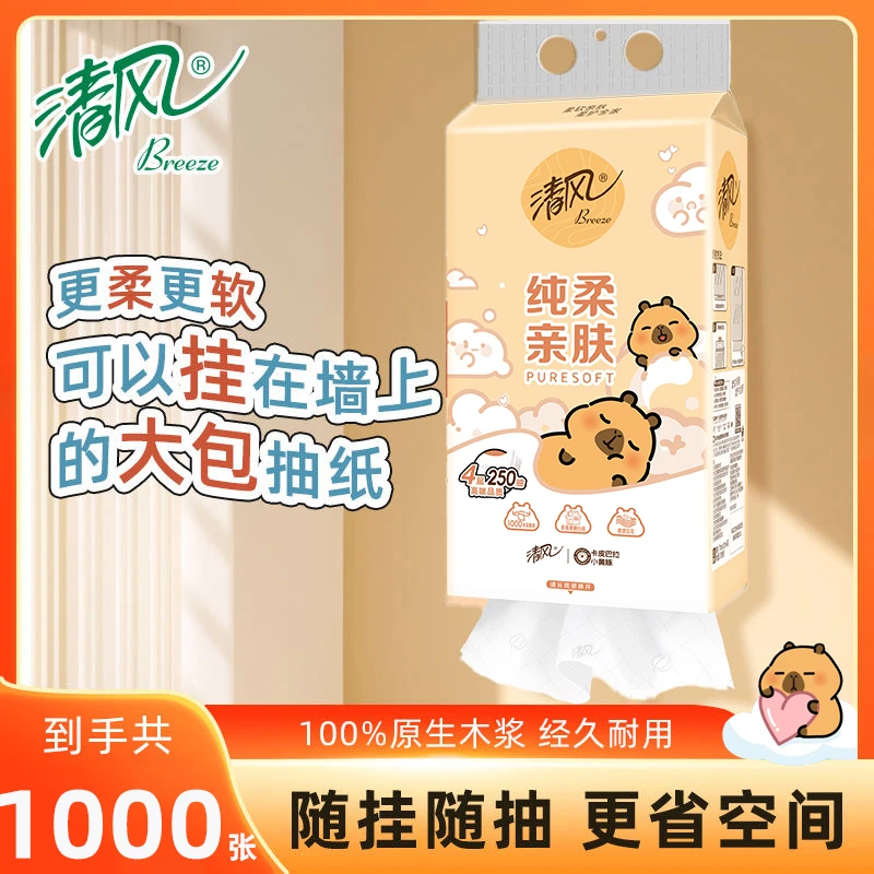 【1提】清风旗舰店悬挂式抽纸面巾纸四层加厚250抽卡皮巴拉挂抽家用