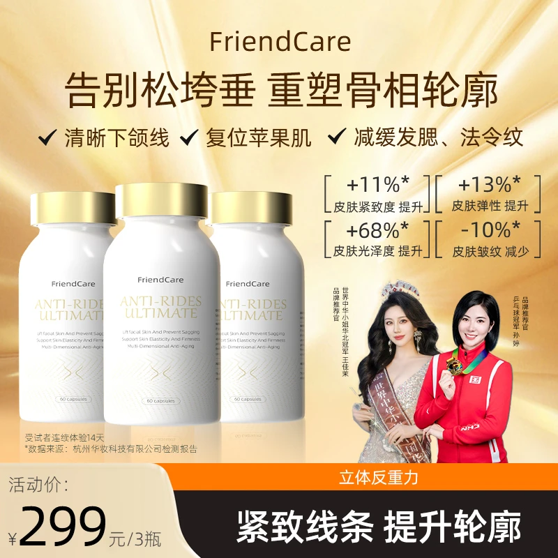 FriendCare反重力胶囊毕业版骨相美内源补充逆龄丸全新升级 60粒
