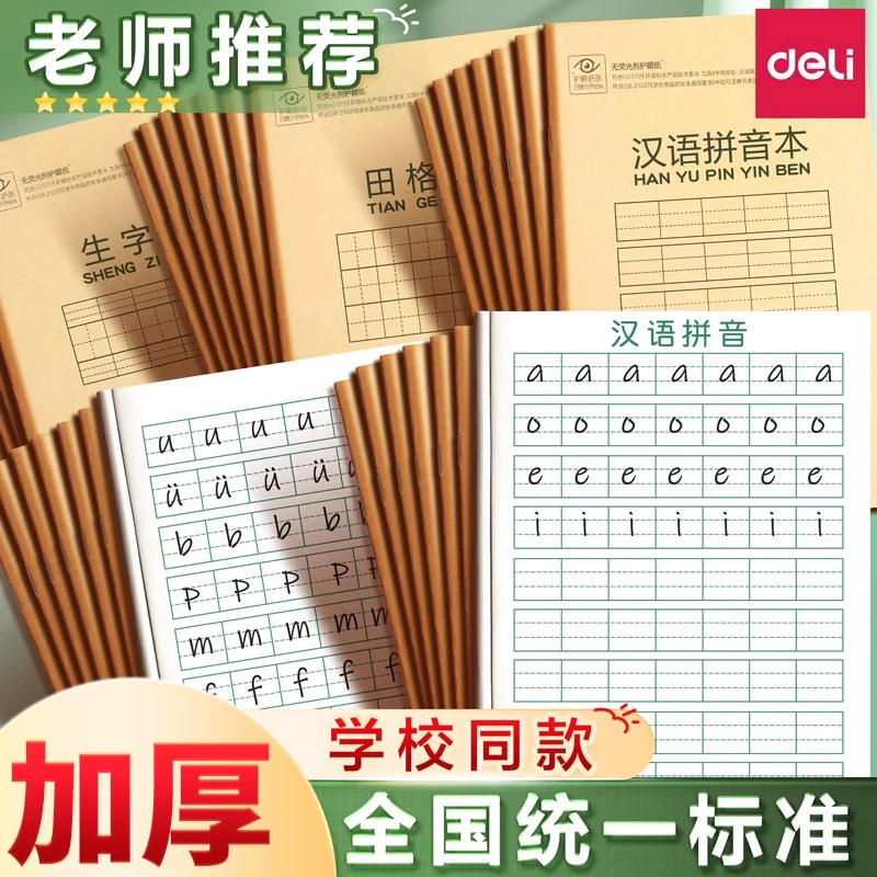 得力文具作业本小学生专用幼儿园汉语拼音本生字英语本算数写字本